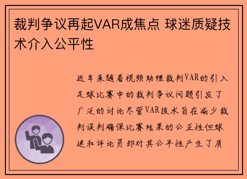 裁判争议再起VAR成焦点 球迷质疑技术介入公平性