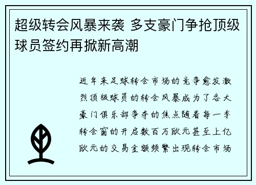 超级转会风暴来袭 多支豪门争抢顶级球员签约再掀新高潮