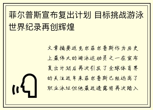 菲尔普斯宣布复出计划 目标挑战游泳世界纪录再创辉煌