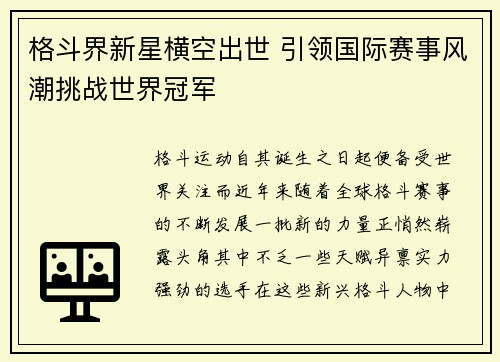格斗界新星横空出世 引领国际赛事风潮挑战世界冠军
