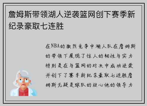 詹姆斯带领湖人逆袭篮网创下赛季新纪录豪取七连胜
