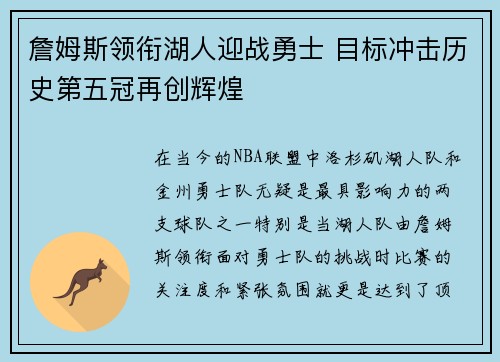 詹姆斯领衔湖人迎战勇士 目标冲击历史第五冠再创辉煌