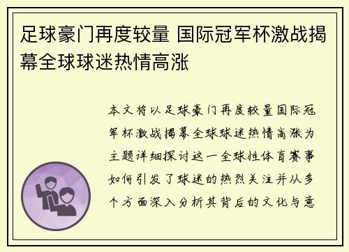 足球豪门再度较量 国际冠军杯激战揭幕全球球迷热情高涨