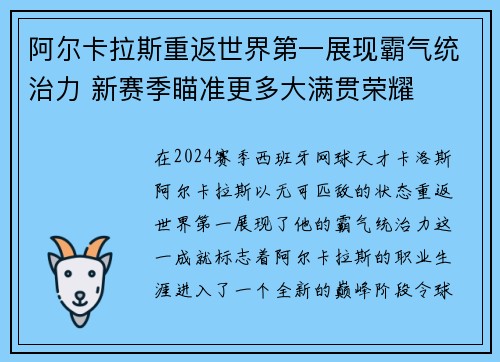 阿尔卡拉斯重返世界第一展现霸气统治力 新赛季瞄准更多大满贯荣耀