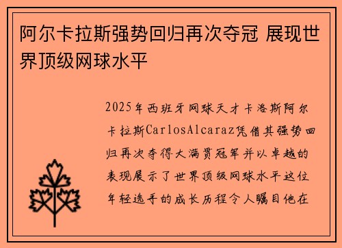 阿尔卡拉斯强势回归再次夺冠 展现世界顶级网球水平