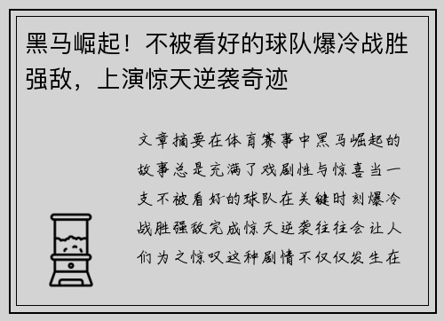 黑马崛起！不被看好的球队爆冷战胜强敌，上演惊天逆袭奇迹