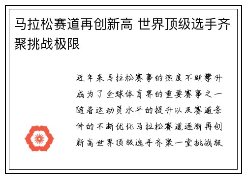 马拉松赛道再创新高 世界顶级选手齐聚挑战极限