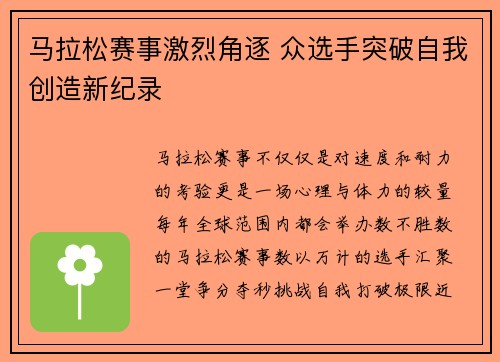 马拉松赛事激烈角逐 众选手突破自我创造新纪录