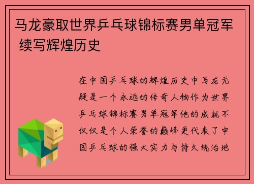 马龙豪取世界乒乓球锦标赛男单冠军 续写辉煌历史