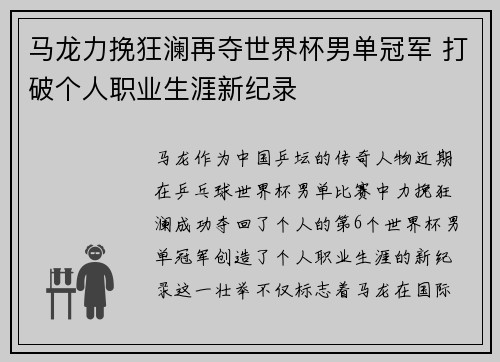 马龙力挽狂澜再夺世界杯男单冠军 打破个人职业生涯新纪录