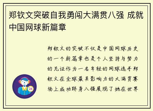 郑钦文突破自我勇闯大满贯八强 成就中国网球新篇章