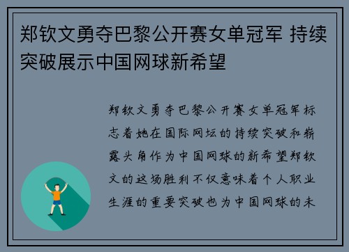 郑钦文勇夺巴黎公开赛女单冠军 持续突破展示中国网球新希望