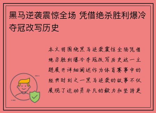 黑马逆袭震惊全场 凭借绝杀胜利爆冷夺冠改写历史