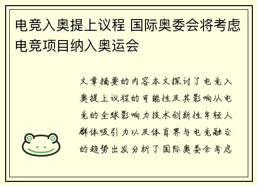 电竞入奥提上议程 国际奥委会将考虑电竞项目纳入奥运会