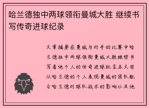 哈兰德独中两球领衔曼城大胜 继续书写传奇进球纪录