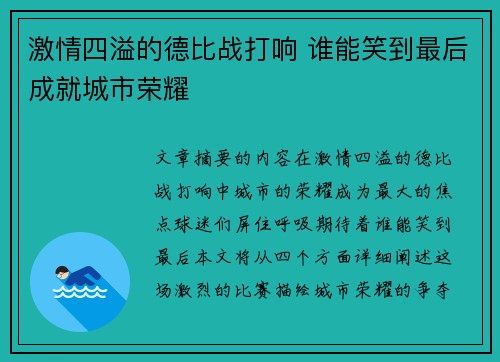 激情四溢的德比战打响 谁能笑到最后成就城市荣耀