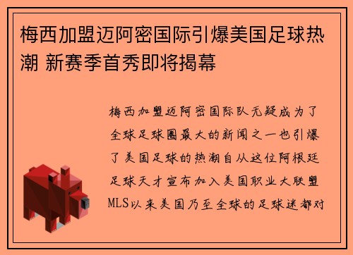梅西加盟迈阿密国际引爆美国足球热潮 新赛季首秀即将揭幕