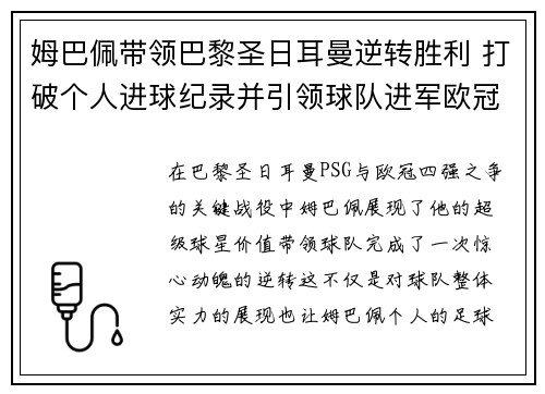 姆巴佩带领巴黎圣日耳曼逆转胜利 打破个人进球纪录并引领球队进军欧冠四强