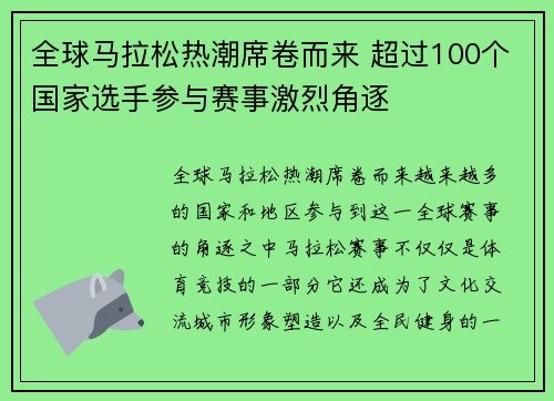 全球马拉松热潮席卷而来 超过100个国家选手参与赛事激烈角逐