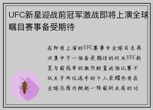 UFC新星迎战前冠军激战即将上演全球瞩目赛事备受期待