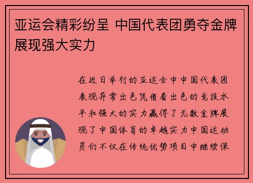 亚运会精彩纷呈 中国代表团勇夺金牌展现强大实力