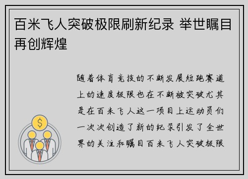 百米飞人突破极限刷新纪录 举世瞩目再创辉煌