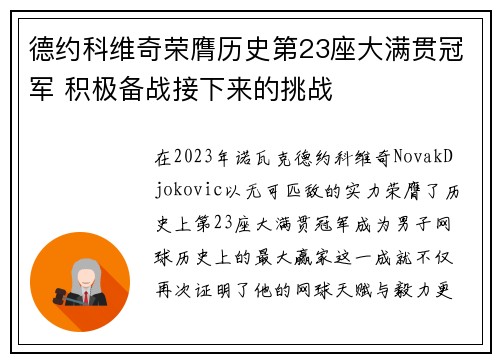 德约科维奇荣膺历史第23座大满贯冠军 积极备战接下来的挑战