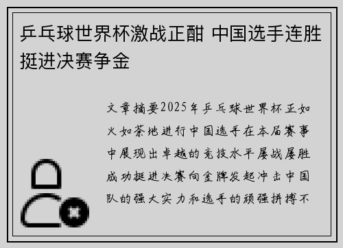 乒乓球世界杯激战正酣 中国选手连胜挺进决赛争金