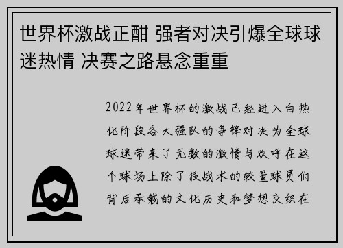世界杯激战正酣 强者对决引爆全球球迷热情 决赛之路悬念重重