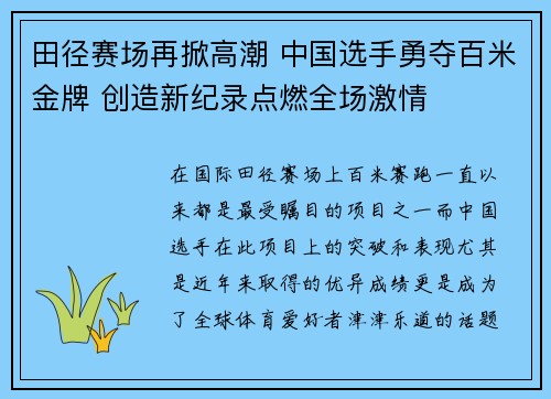 田径赛场再掀高潮 中国选手勇夺百米金牌 创造新纪录点燃全场激情