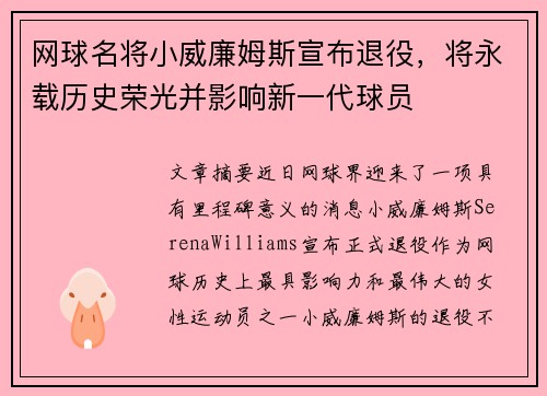 网球名将小威廉姆斯宣布退役，将永载历史荣光并影响新一代球员