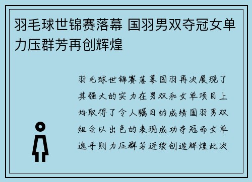 羽毛球世锦赛落幕 国羽男双夺冠女单力压群芳再创辉煌