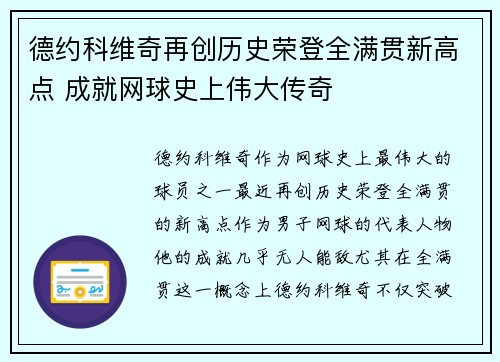 德约科维奇再创历史荣登全满贯新高点 成就网球史上伟大传奇