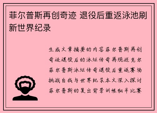 菲尔普斯再创奇迹 退役后重返泳池刷新世界纪录