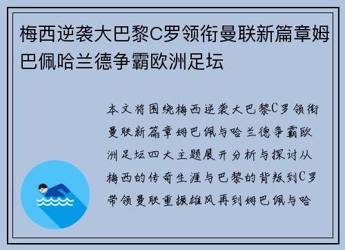 梅西逆袭大巴黎C罗领衔曼联新篇章姆巴佩哈兰德争霸欧洲足坛