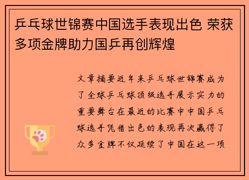 乒乓球世锦赛中国选手表现出色 荣获多项金牌助力国乒再创辉煌