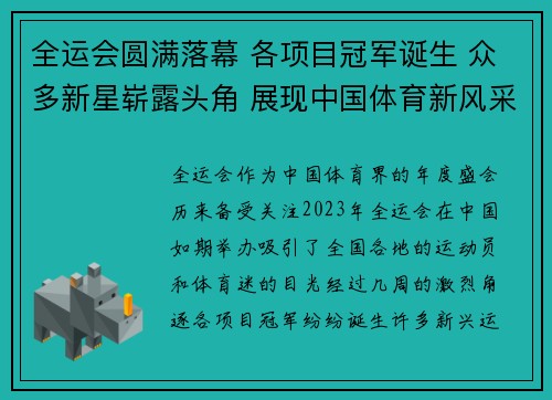 全运会圆满落幕 各项目冠军诞生 众多新星崭露头角 展现中国体育新风采