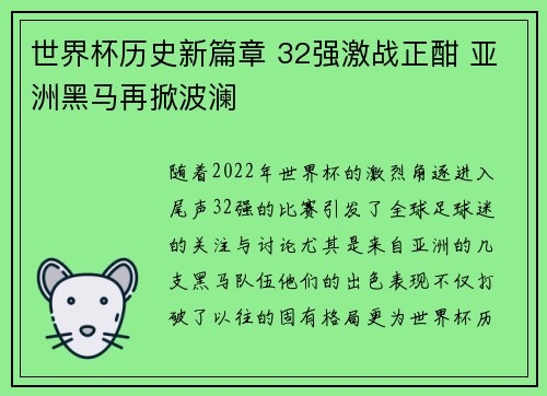 世界杯历史新篇章 32强激战正酣 亚洲黑马再掀波澜