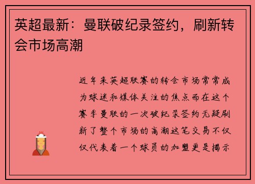 英超最新：曼联破纪录签约，刷新转会市场高潮