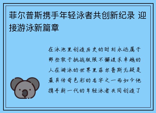 菲尔普斯携手年轻泳者共创新纪录 迎接游泳新篇章