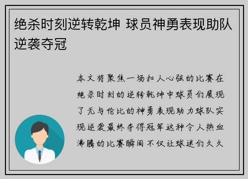 绝杀时刻逆转乾坤 球员神勇表现助队逆袭夺冠