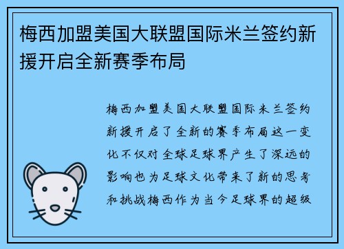 梅西加盟美国大联盟国际米兰签约新援开启全新赛季布局