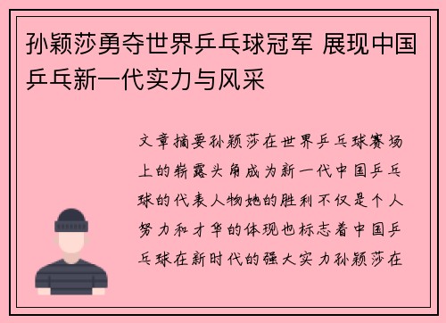 孙颖莎勇夺世界乒乓球冠军 展现中国乒乓新一代实力与风采