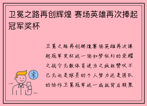 卫冕之路再创辉煌 赛场英雄再次捧起冠军奖杯