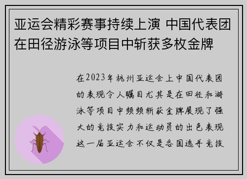 亚运会精彩赛事持续上演 中国代表团在田径游泳等项目中斩获多枚金牌