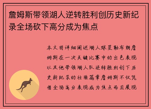 詹姆斯带领湖人逆转胜利创历史新纪录全场砍下高分成为焦点