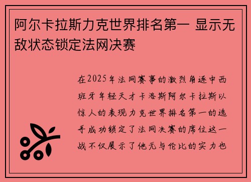 阿尔卡拉斯力克世界排名第一 显示无敌状态锁定法网决赛
