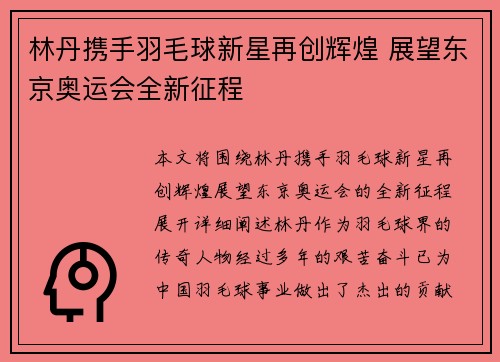 林丹携手羽毛球新星再创辉煌 展望东京奥运会全新征程