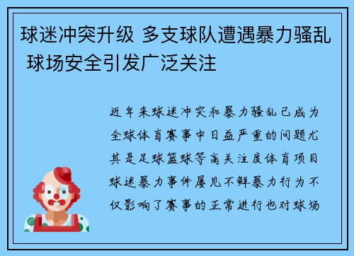 球迷冲突升级 多支球队遭遇暴力骚乱 球场安全引发广泛关注