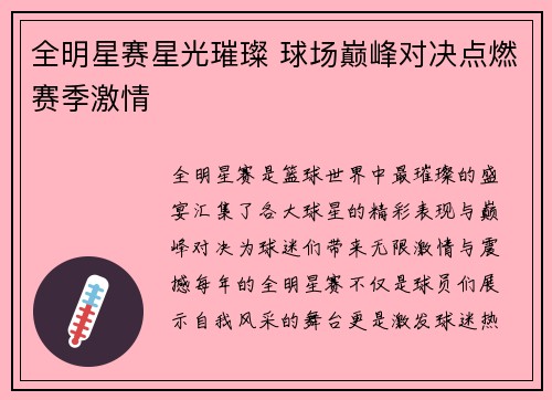全明星赛星光璀璨 球场巅峰对决点燃赛季激情